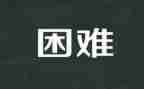 困难的工作总结5篇