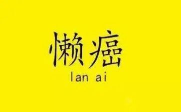 懒孩子教案8篇