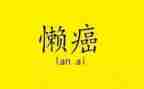 懒孩子教案8篇