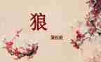 七年级语文《狼》教案推荐6篇