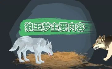 狼王梦心得体会6篇