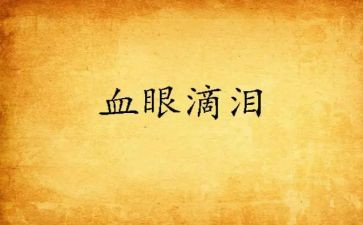我的泪的作文通用7篇