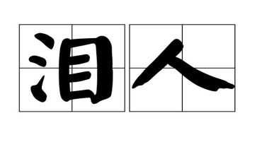 泪与笑的读后感400字精选6篇