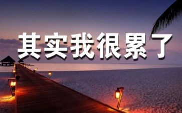 奋斗路上的苦与累演讲稿5篇