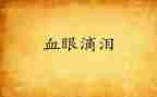 我的泪的作文通用7篇