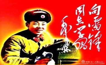 雷锋日的演讲稿推荐5篇