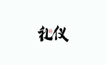 站和坐礼仪小班教案6篇