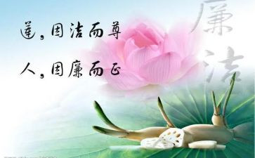 廉洁的演讲稿范文5篇