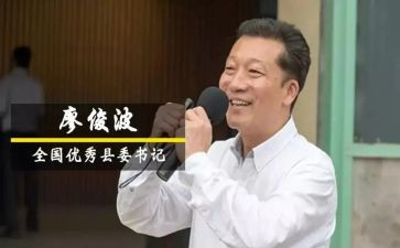 廖俊波心得体会7篇