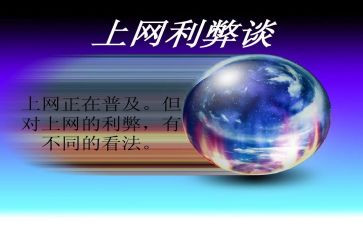 网络利弊谈作文模板6篇