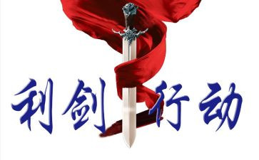 巡视利剑的心得体会7篇