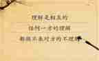 谈理解演讲稿6篇