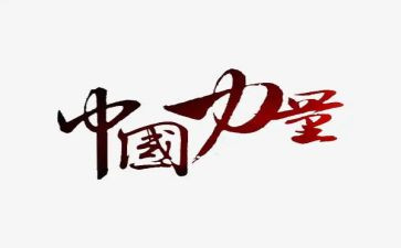 凝力量演讲稿精选5篇
