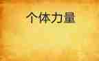 倾听的力量演讲稿5篇