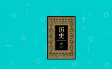 历史工作计划5篇