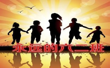 六二班班主任工作计划5篇