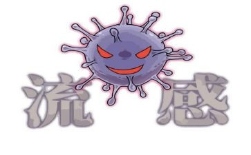 预防流感安全课教案7篇