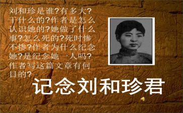 为纪念刘和珍的演讲稿5篇
