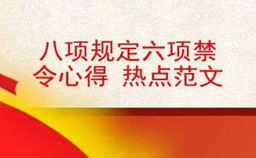 2024公安六项规定心得体会5篇