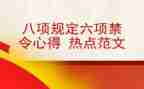 2024公安六项规定心得体会5篇