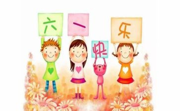 六一搞活动策划推荐6篇