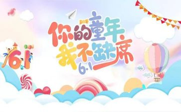 迎六一活动总结模板8篇