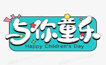 从六一的演讲稿最新5篇