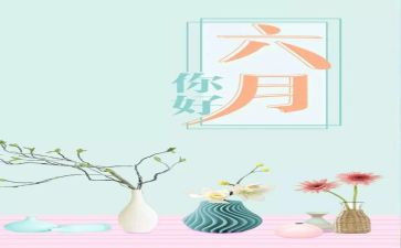 幼儿园2024年六月份工作总结推荐5篇