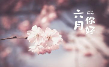 六月作文5篇