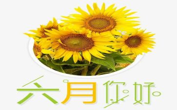 儿童的六月的演讲稿6篇