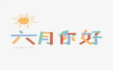 幼儿园中班六月份工作计划7篇