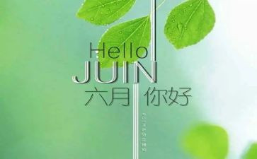 六月作文最新7篇