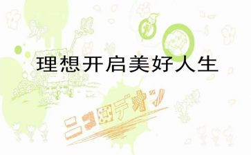 我理想大学演讲稿6篇