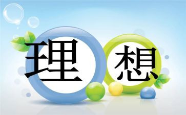 讲理想演讲稿最新8篇