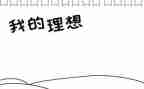 关于理想的小学生演讲稿6篇