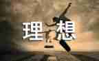 为理想演讲稿优质8篇