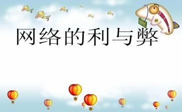 网络的利与弊调查报告6篇