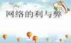 网络的利与弊调查报告6篇