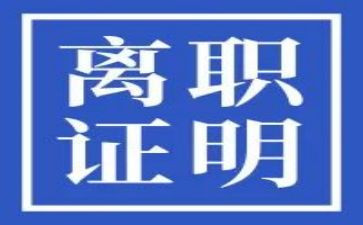 职员离职申请书模板8篇