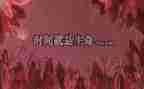 励志作文400字5篇