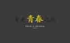 励志类作文400字优秀6篇