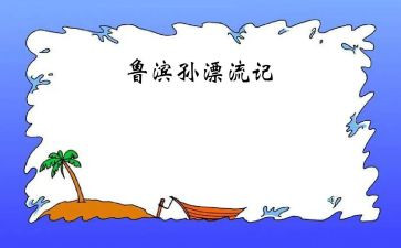 鲁滨逊,读后感模板5篇
