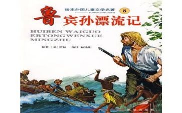 鲁滨逊漂流阅读心得5篇