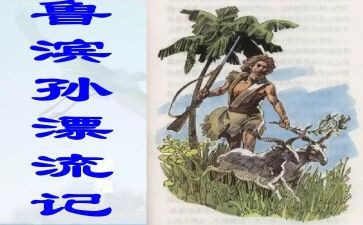 鲁滨逊漂流读后心得7篇