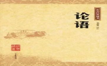 论语述而读后感7篇