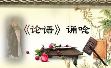 论语读后感范文7篇