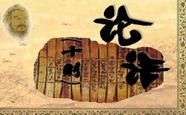 有关论语读后感7篇