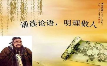 论语读后感20240字推荐6篇