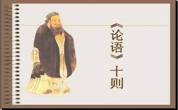 阅读论语心得体会8篇