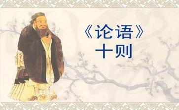 论语精选读后感最新5篇